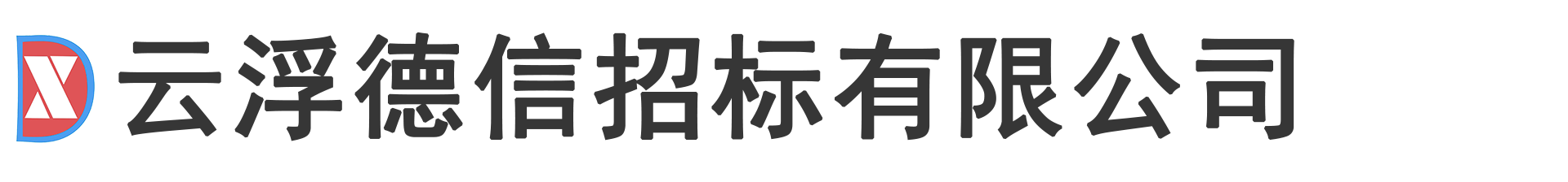云浮德信招标有限公司-云浮德信招标有限公司